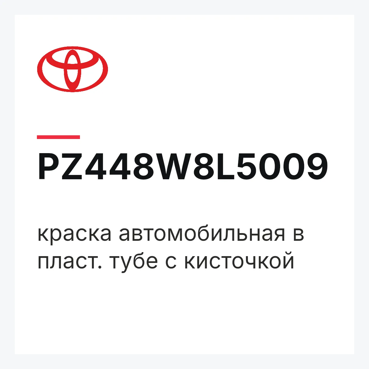 Toyota PZ448W8L5009 — краска автомобильная в пласт. тубе с кисточкой