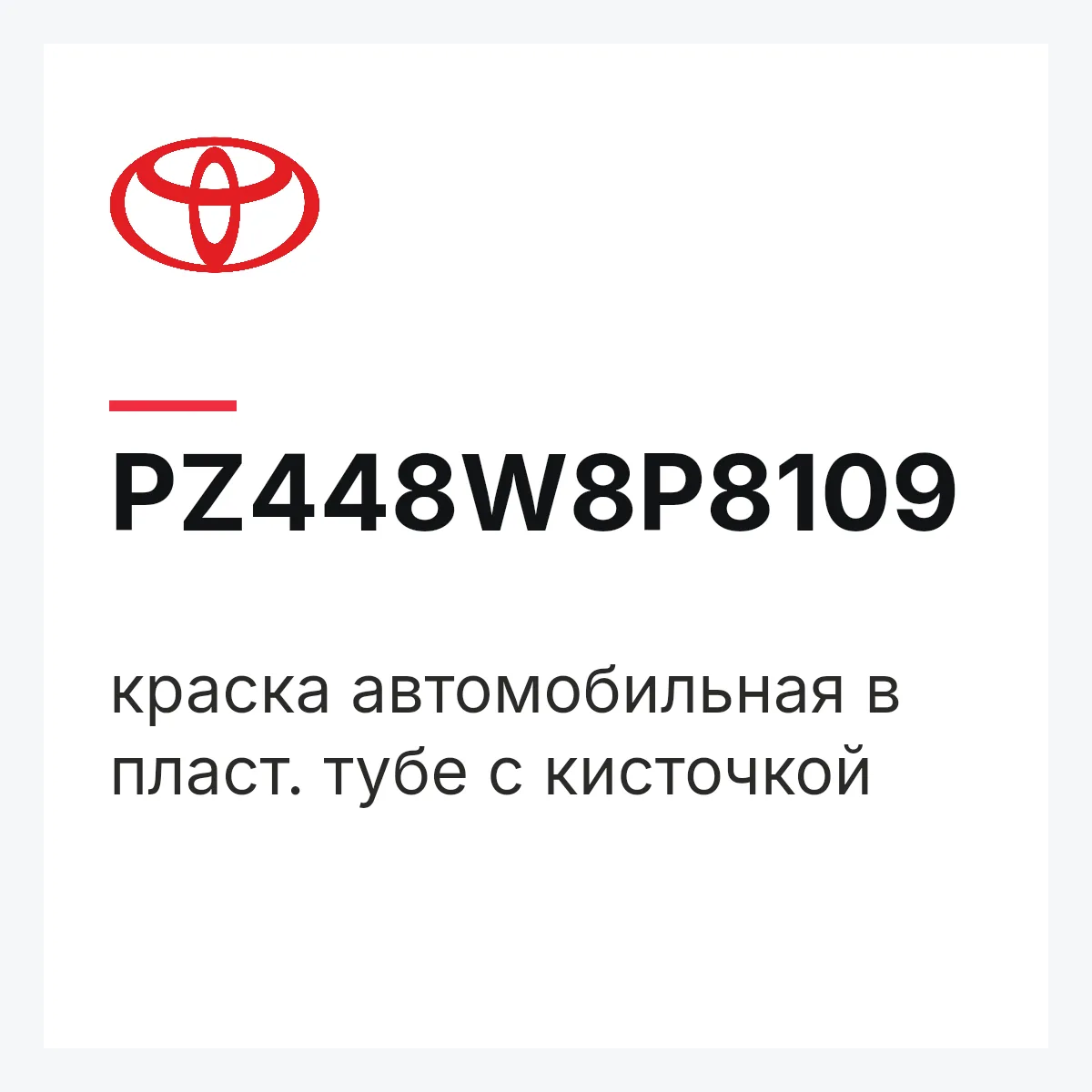 Toyota PZ448W8P8109 — краска автомобильная в пласт. тубе с кисточкой
