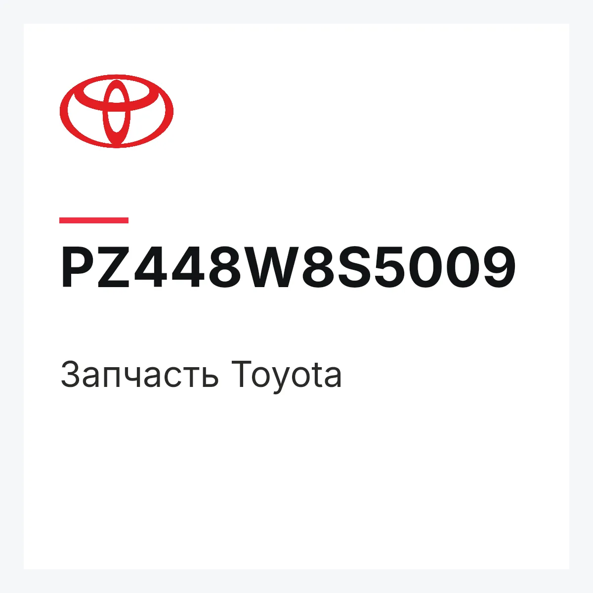 Toyota PZ448W8S5009 — Деталь