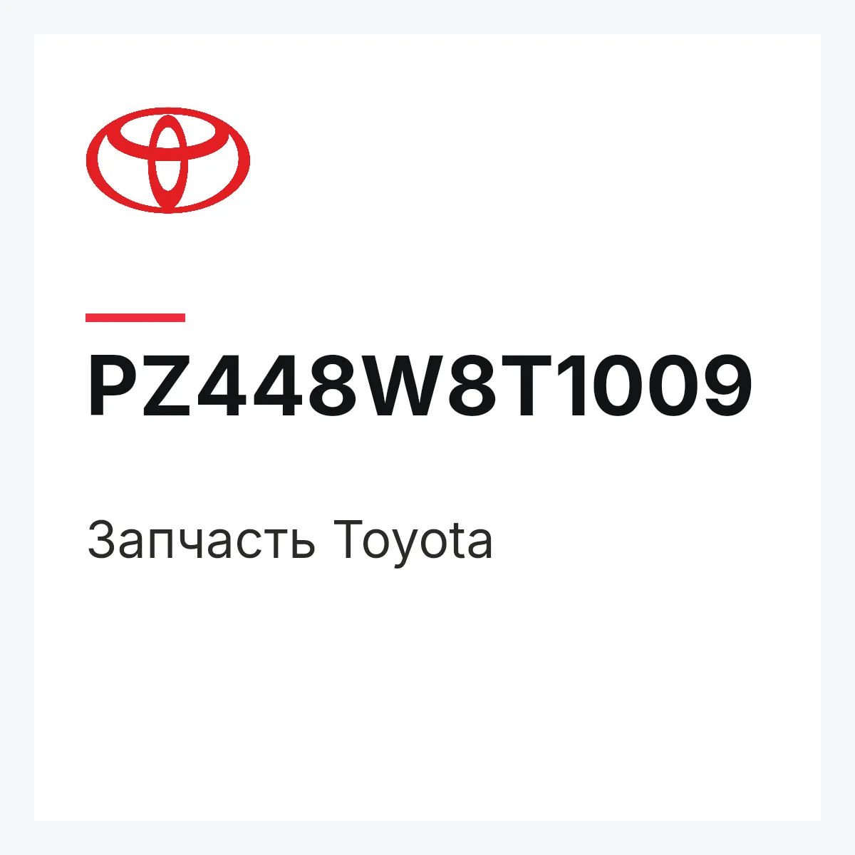 Toyota PZ448W8T1009 — Деталь