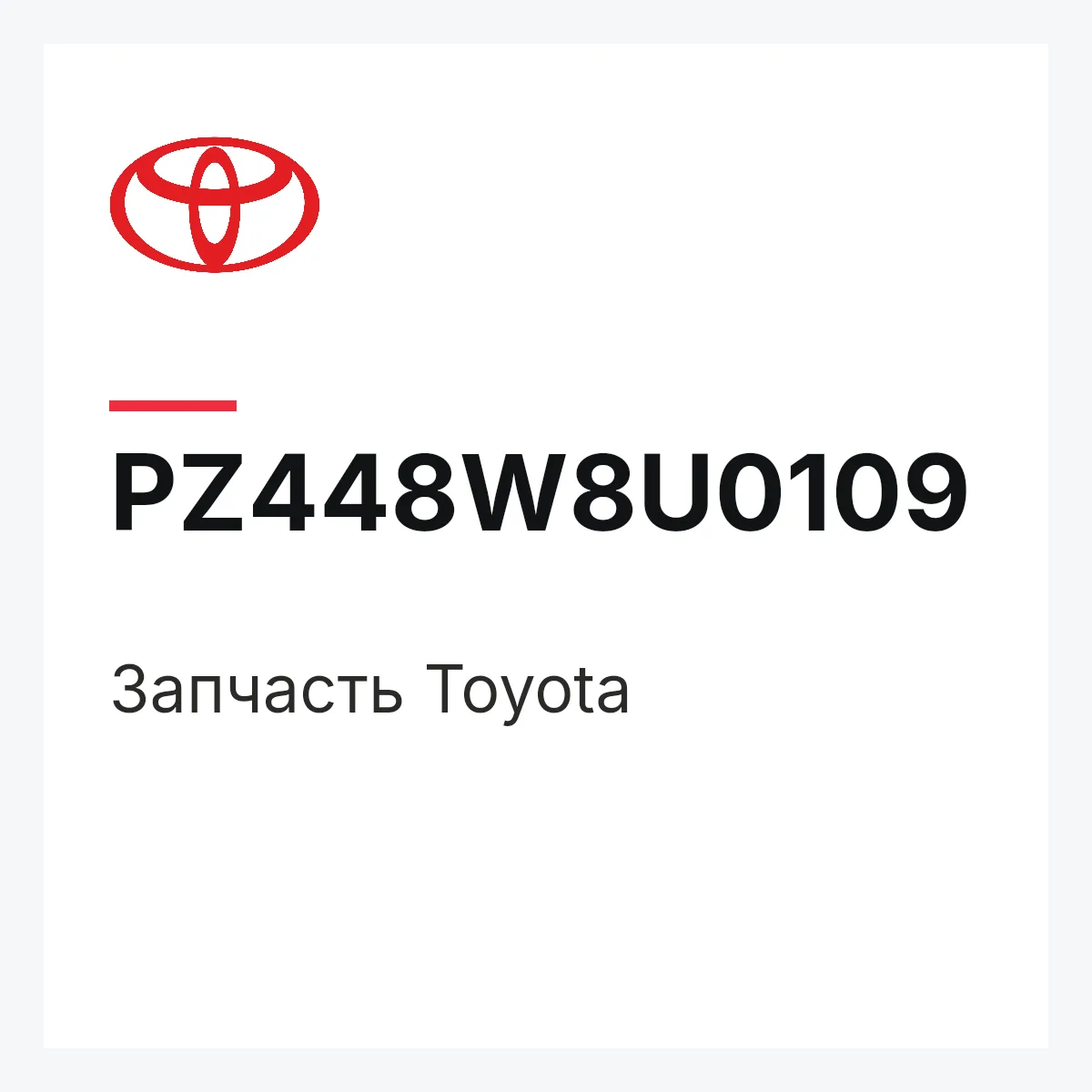 Toyota PZ448W8U0109 — Деталь