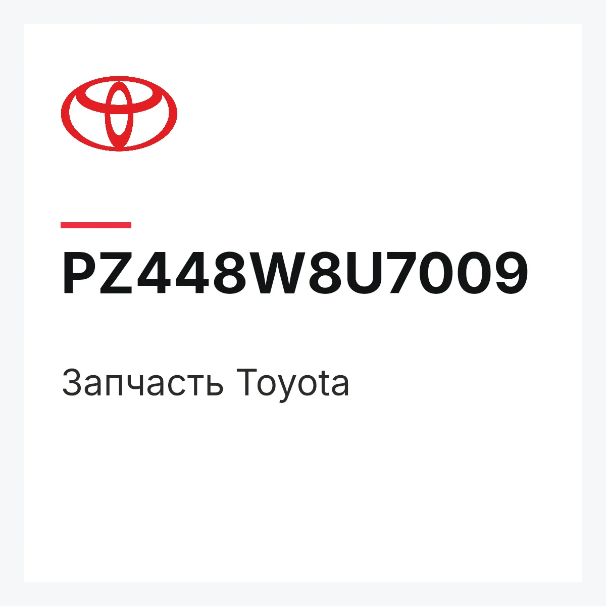 Toyota PZ448W8U7009 — Деталь
