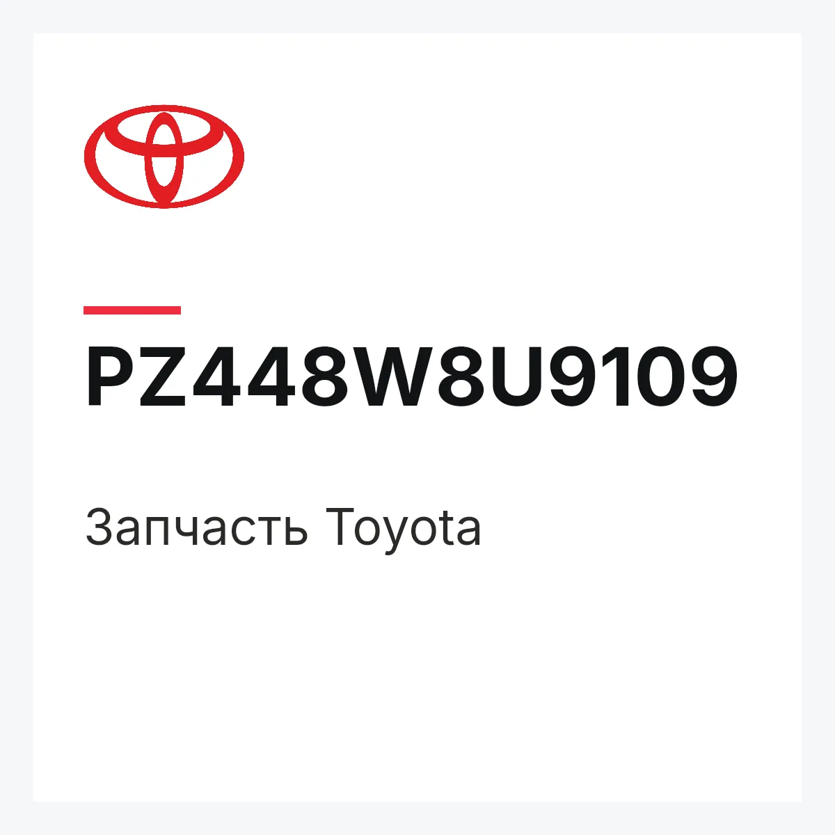 Toyota PZ448W8U9109 — Деталь