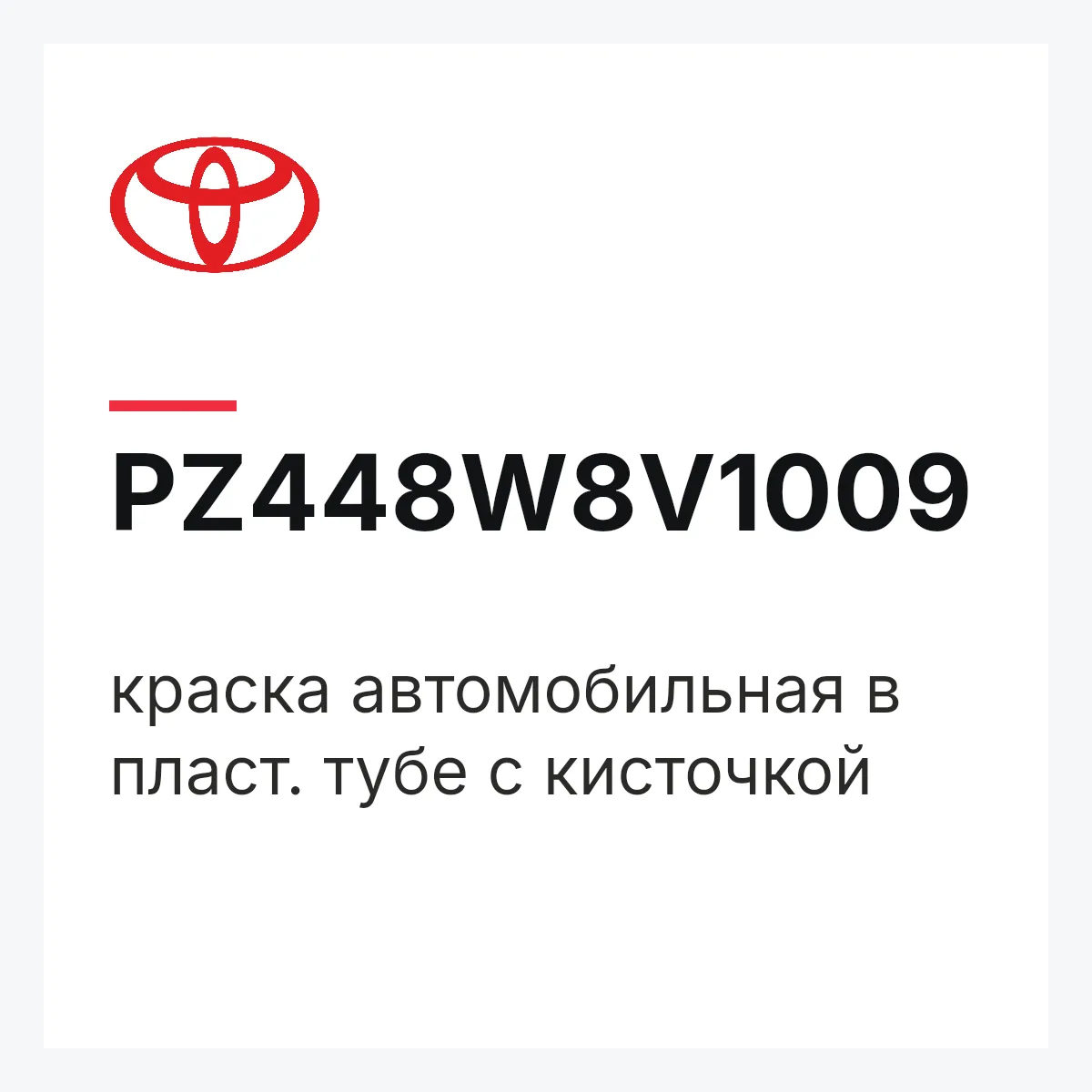 Toyota PZ448W8V1009 — краска автомобильная в пласт. тубе с кисточкой