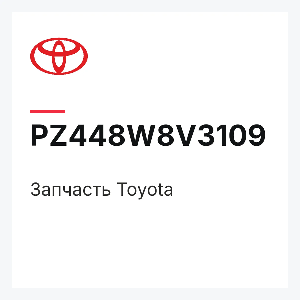 Toyota PZ448W8V3109 — Деталь