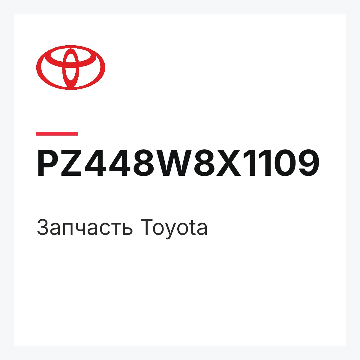Toyota PZ448W8X1109 — Деталь