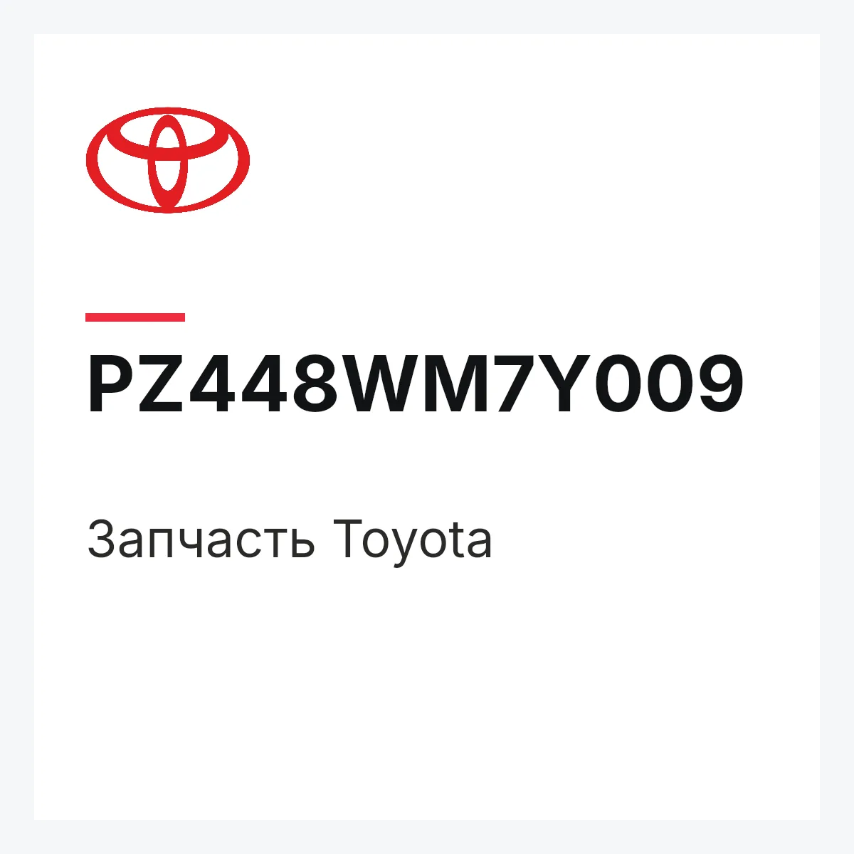Toyota PZ448WM7Y009 — Деталь