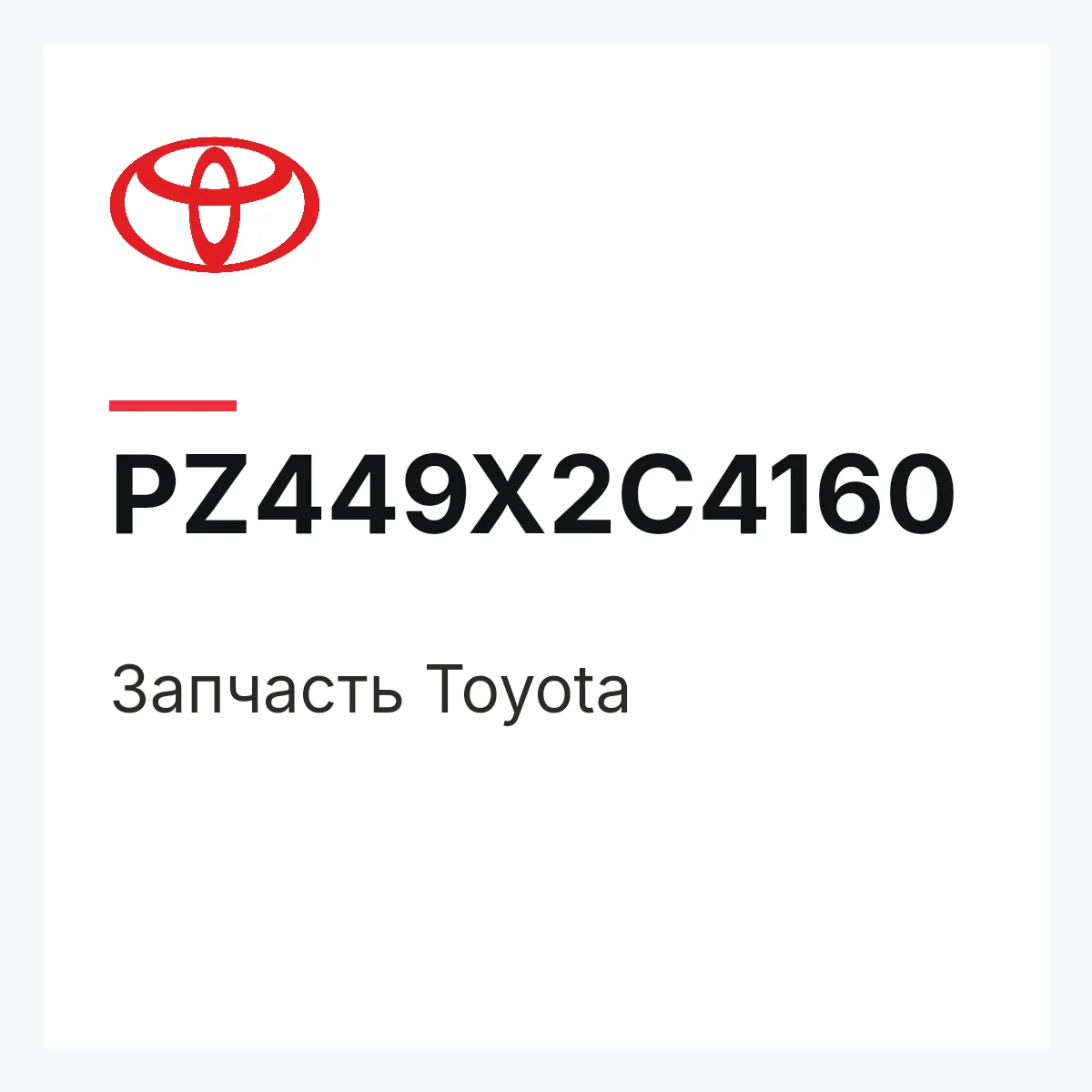 Toyota PZ449X2C4160 — Деталь