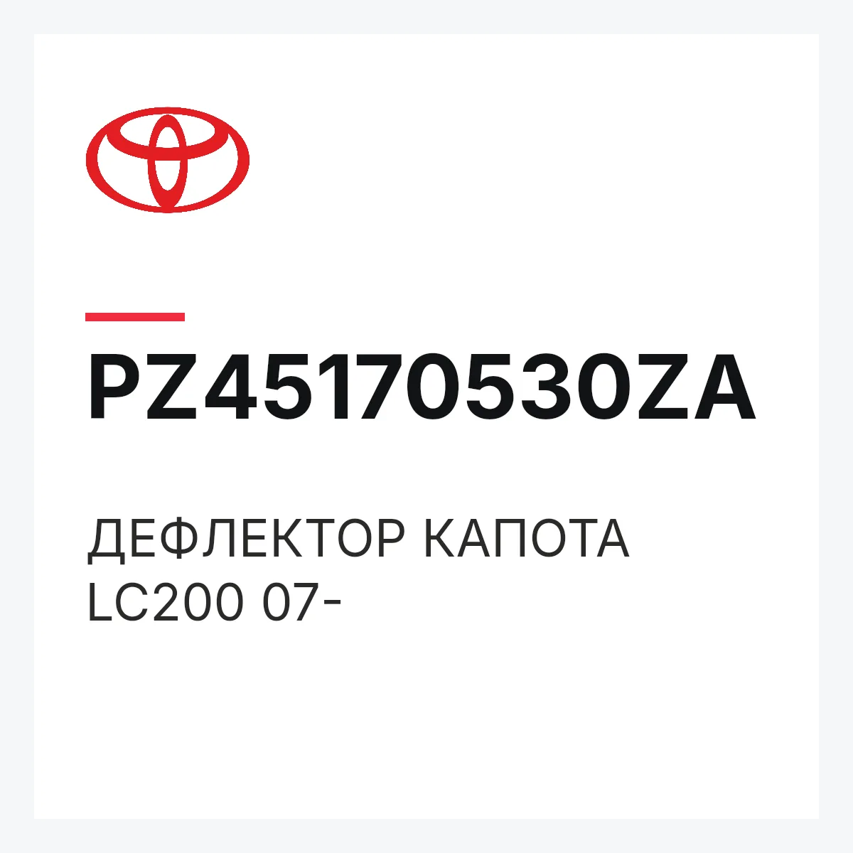 Toyota PZ45170530ZA — ДЕФЛЕКТОР КАПОТА LC200 07-