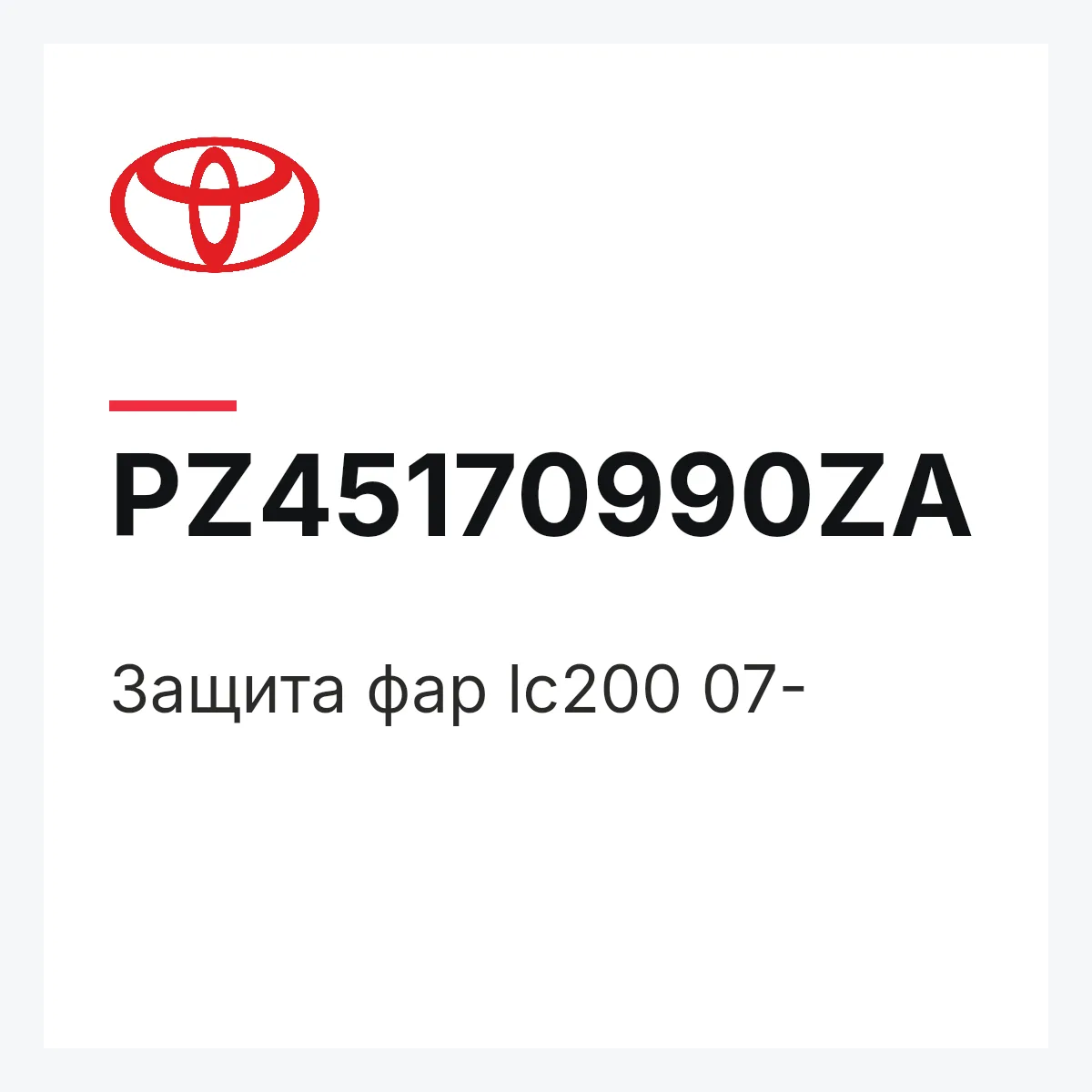 Toyota PZ45170990ZA — Защита фар lc200 07-