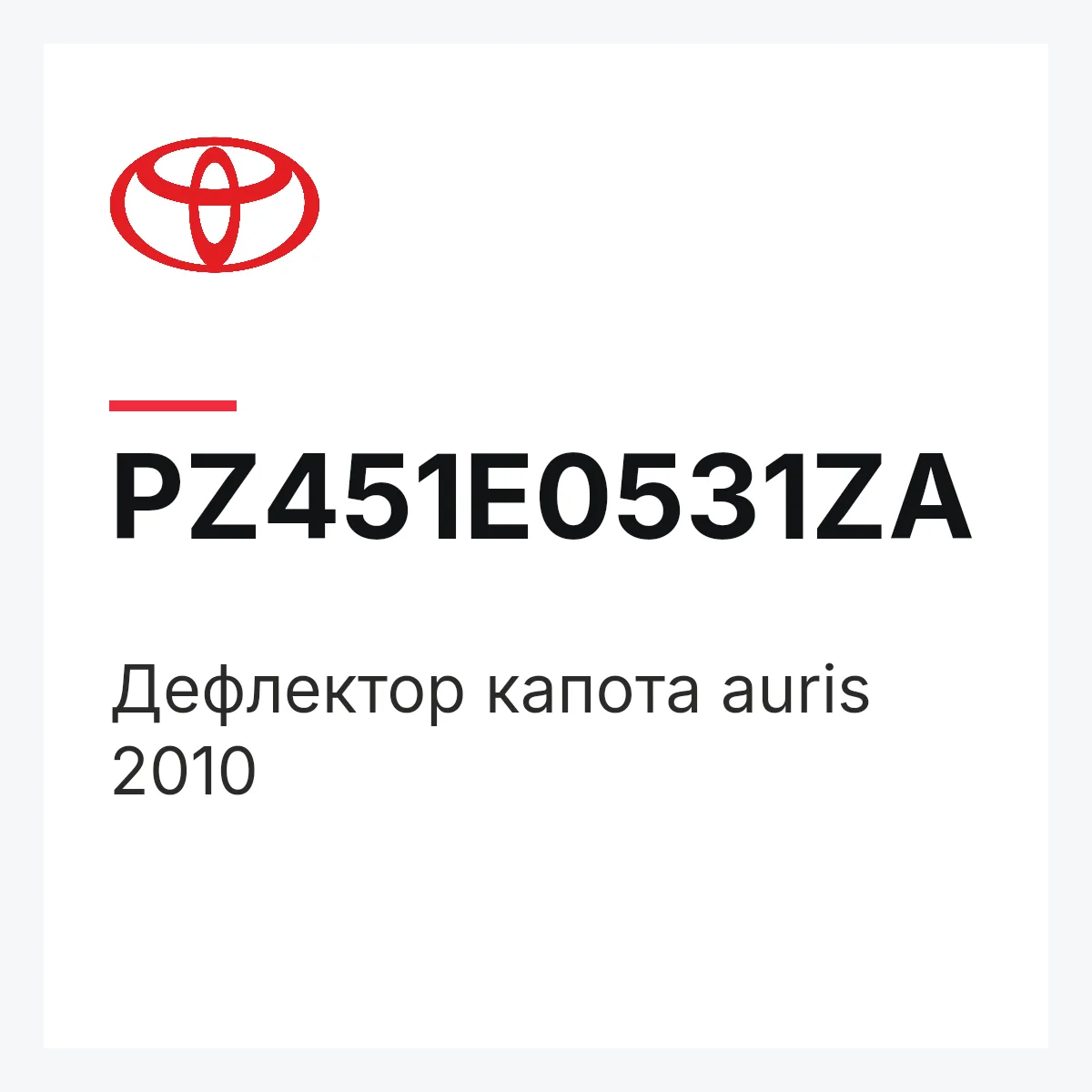 Toyota PZ451E0531ZA — Дефлектор капота auris 2010