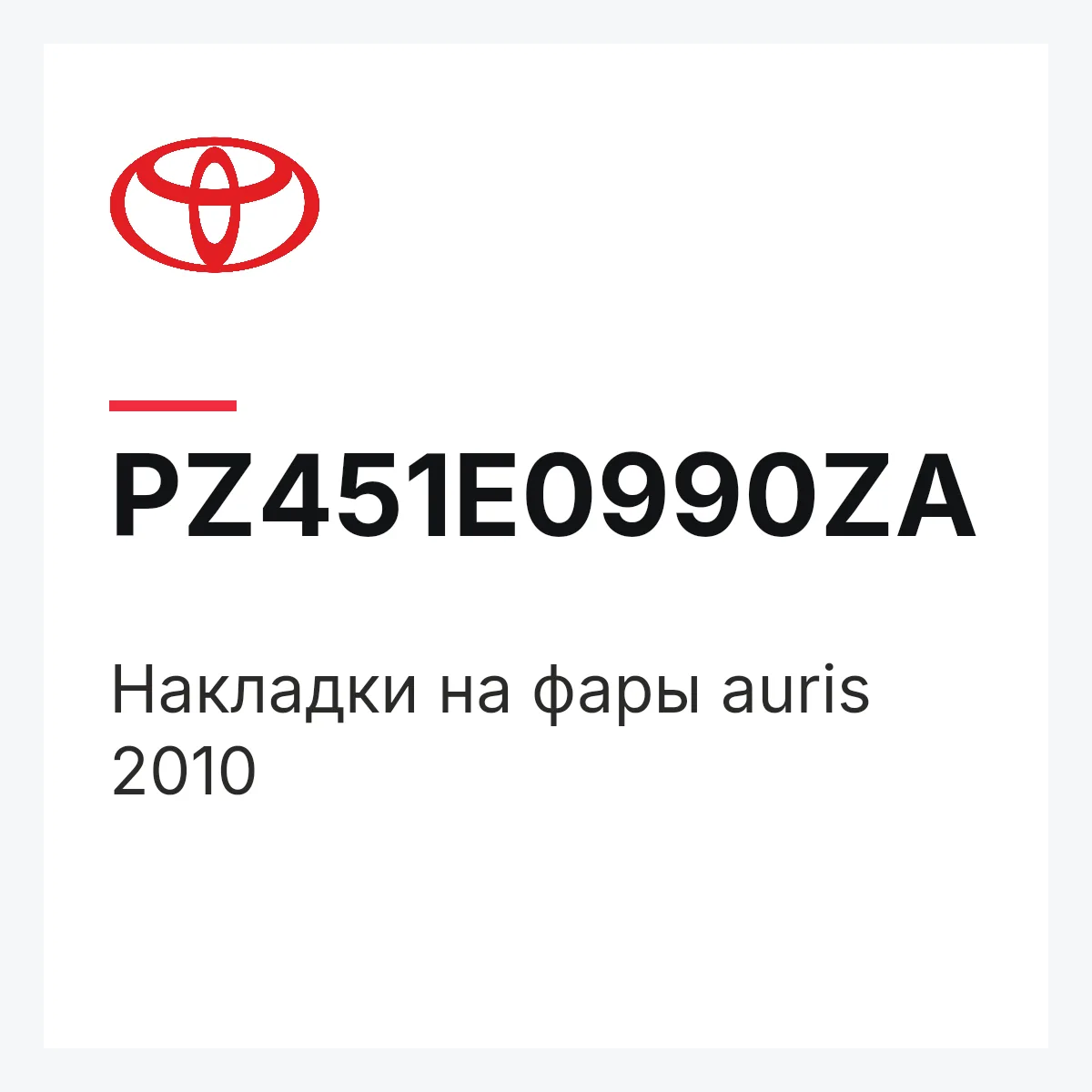 Toyota PZ451E0990ZA — Накладки на фары auris 2010