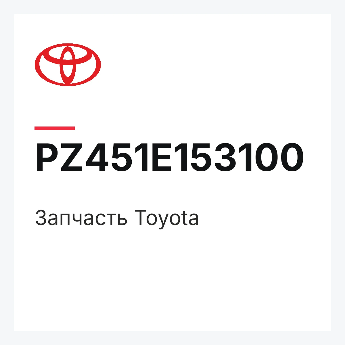 Toyota PZ451E153100 — Деталь