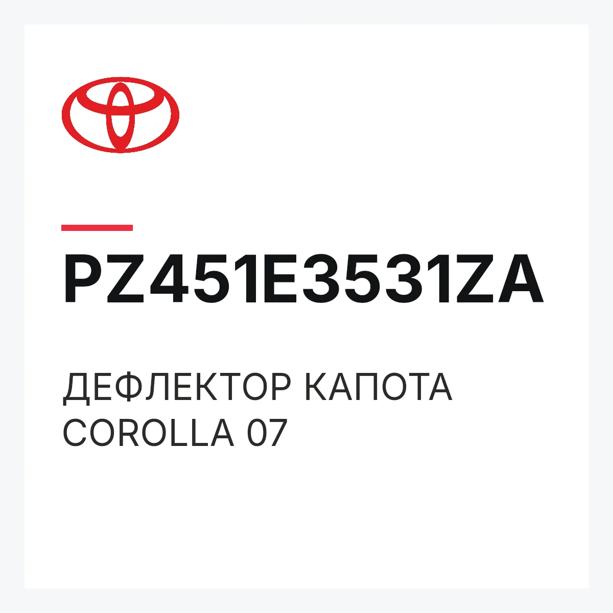 Toyota PZ451E3531ZA — ДЕФЛЕКТОР КАПОТА COROLLA 07