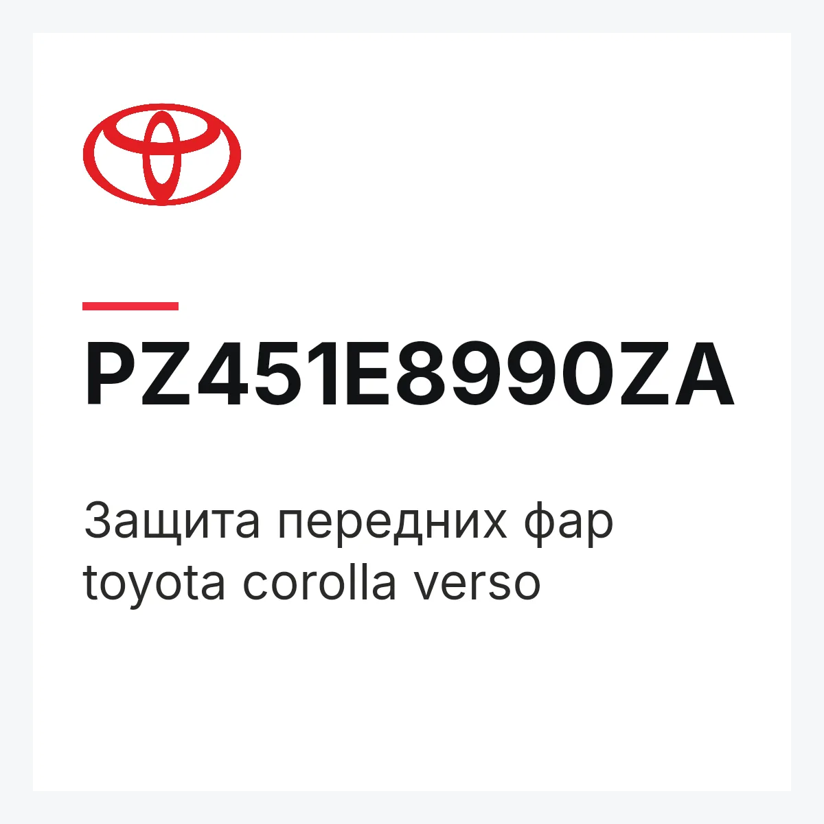 Toyota PZ451E8990ZA — Защита передних фар toyota corolla verso