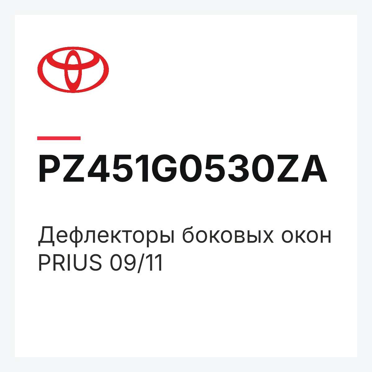 Toyota PZ451G0530ZA — Дефлекторы боковых окон PRIUS 09/11