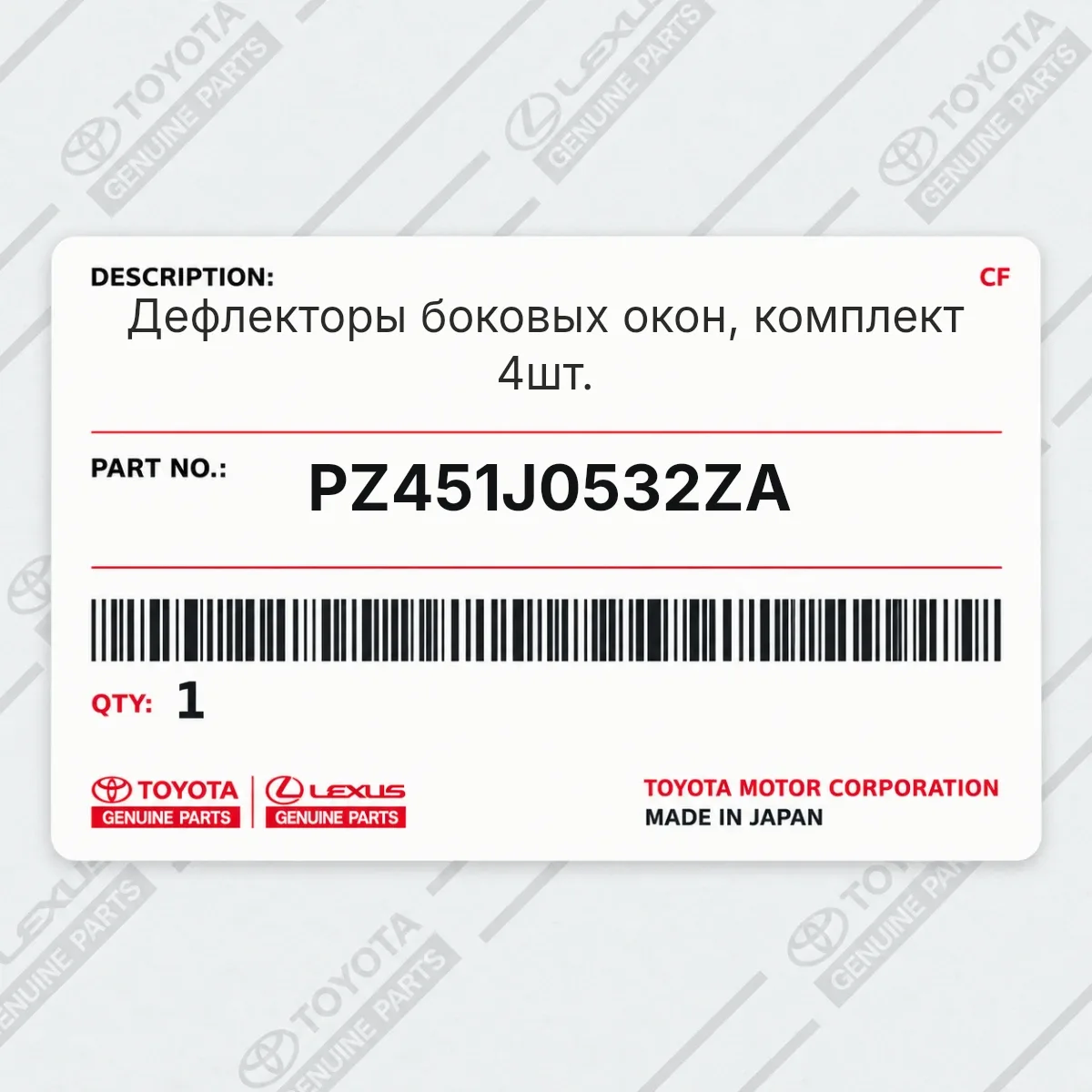 Toyota PZ451J0532ZA — Дефлекторы боковых окон, комплект 4шт.