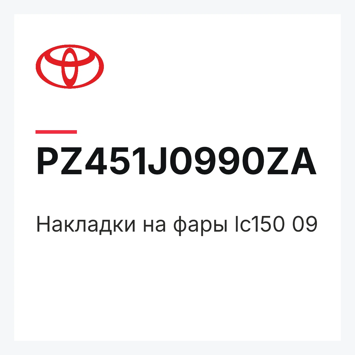 Toyota PZ451J0990ZA — Накладки на фары lc150 09