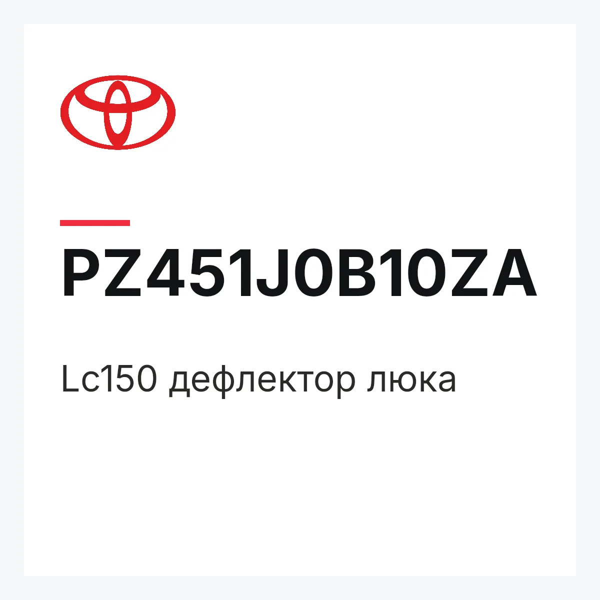Toyota PZ451J0B10ZA — Lc150 дефлектор люка