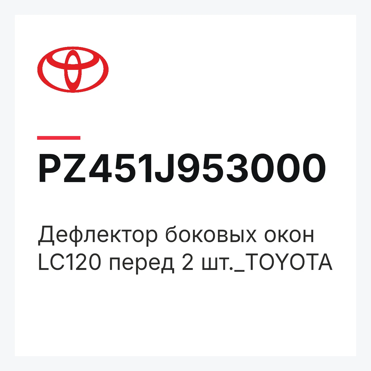 Toyota PZ451J953000 — Дефлектор боковых окон LC120 перед 2 шт._TOYOTA