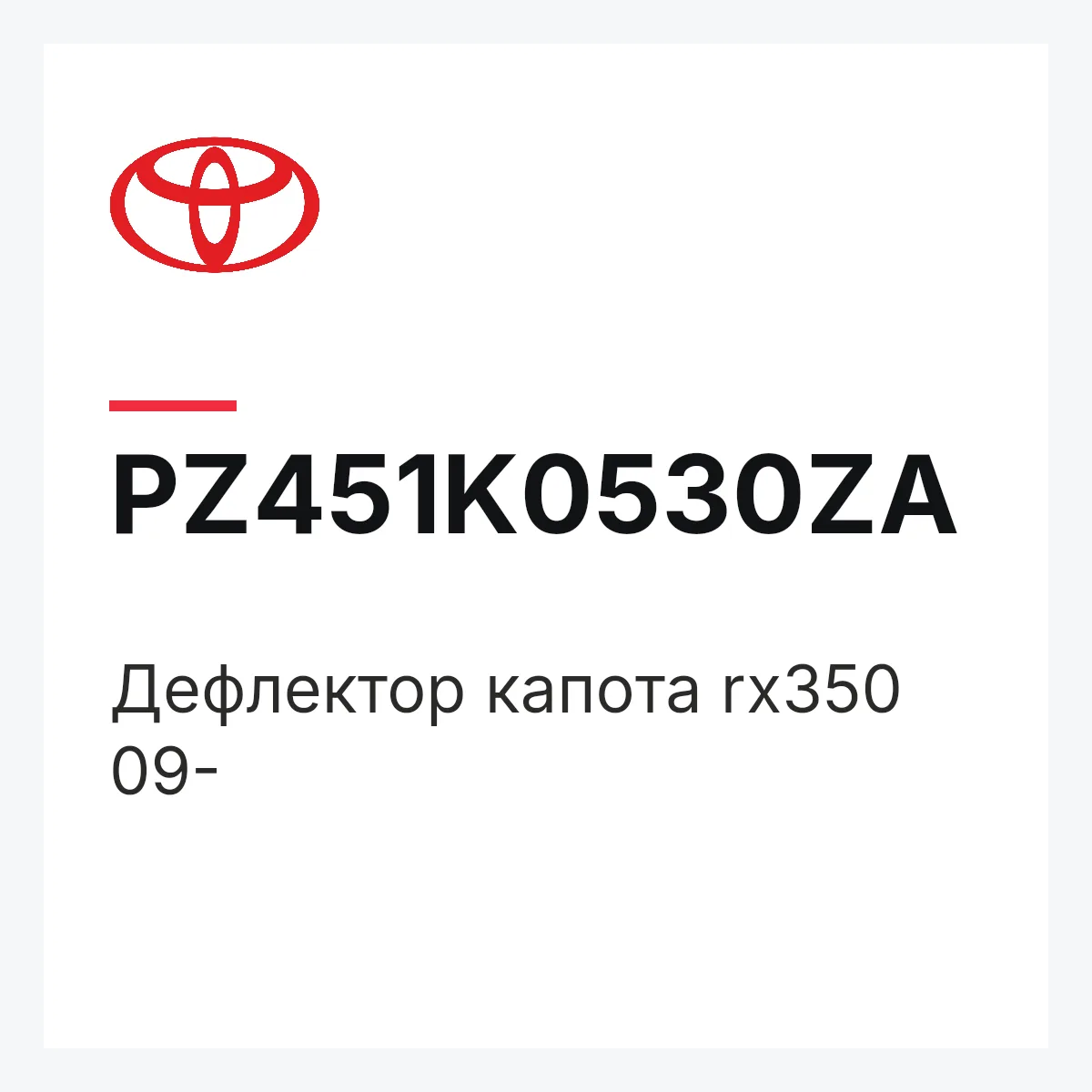 Toyota PZ451K0530ZA — Дефлектор капота rx350 09-