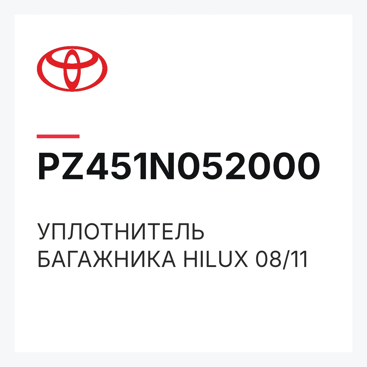 Toyota PZ451N052000 — УПЛОТНИТЕЛЬ БАГАЖНИКА HILUX 08/11