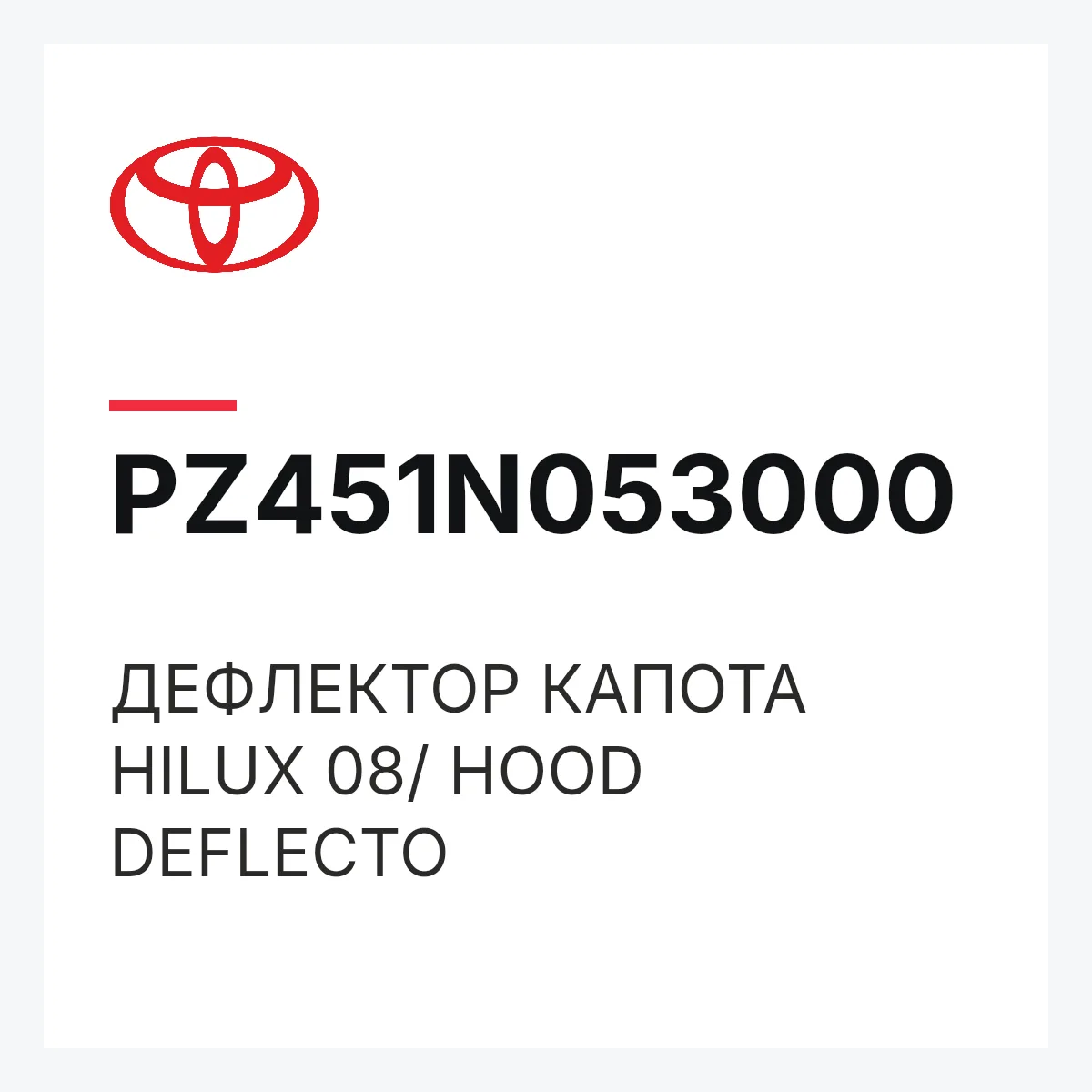 Toyota PZ451N053000 — ДЕФЛЕКТОР КАПОТА HILUX 08/ HOOD DEFLECTO