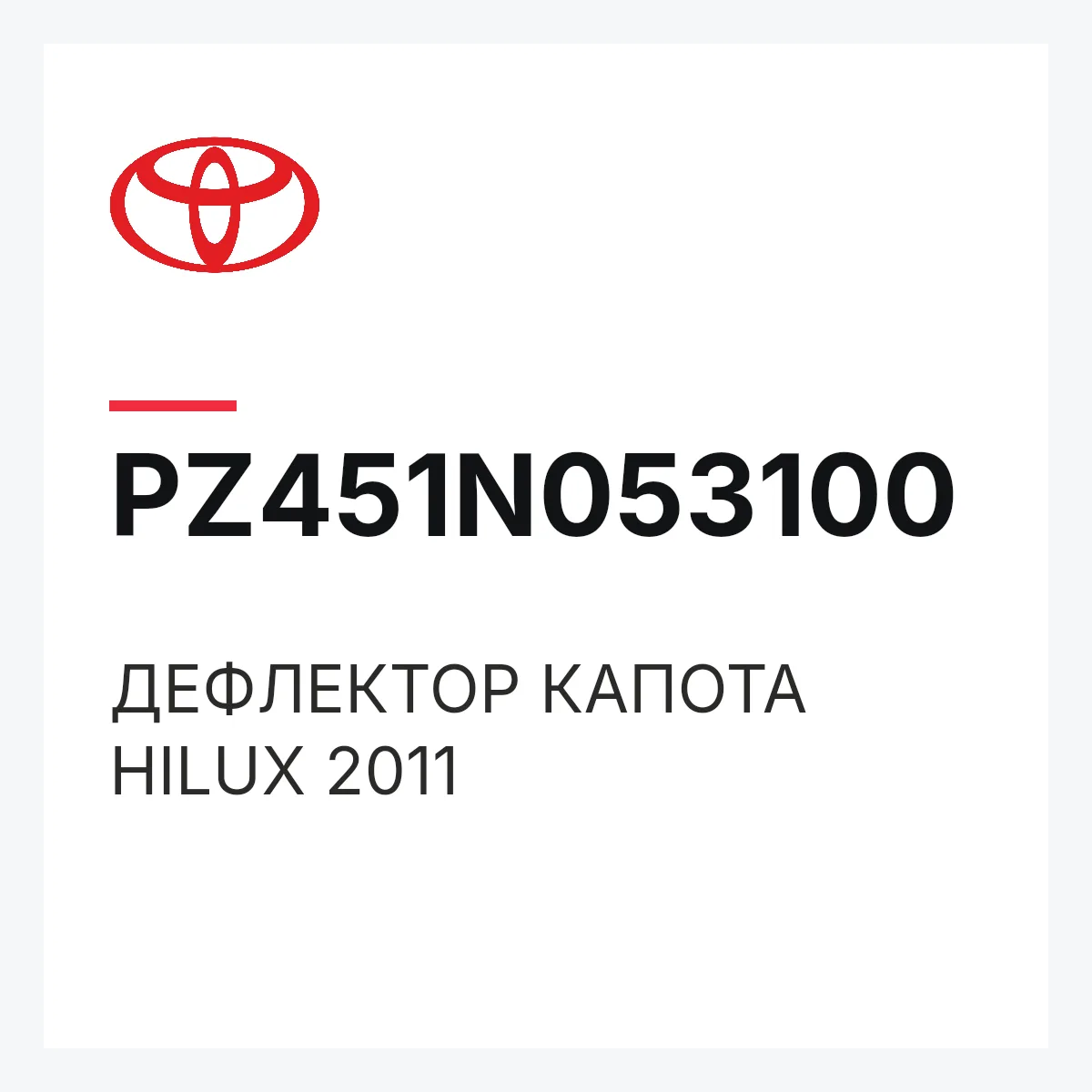 Toyota PZ451N053100 — ДЕФЛЕКТОР КАПОТА HILUX 2011