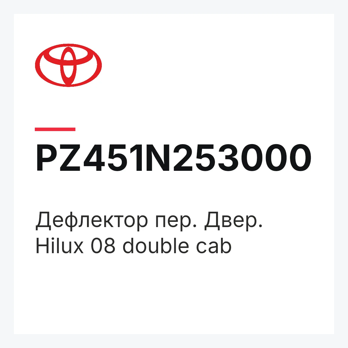 Toyota PZ451N253000 — Дефлектор пер. Двер. Hilux 08 double cab