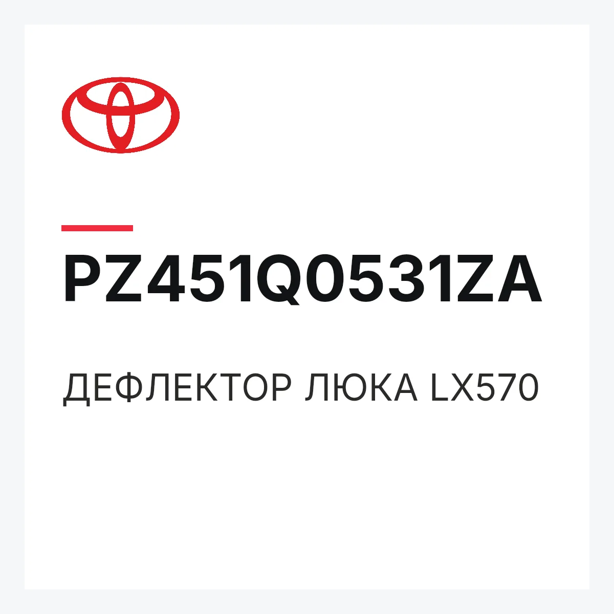 Toyota PZ451Q0531ZA — ДЕФЛЕКТОР ЛЮКА LX570