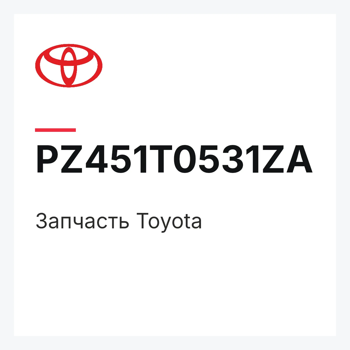 Toyota PZ451T0531ZA — Деталь