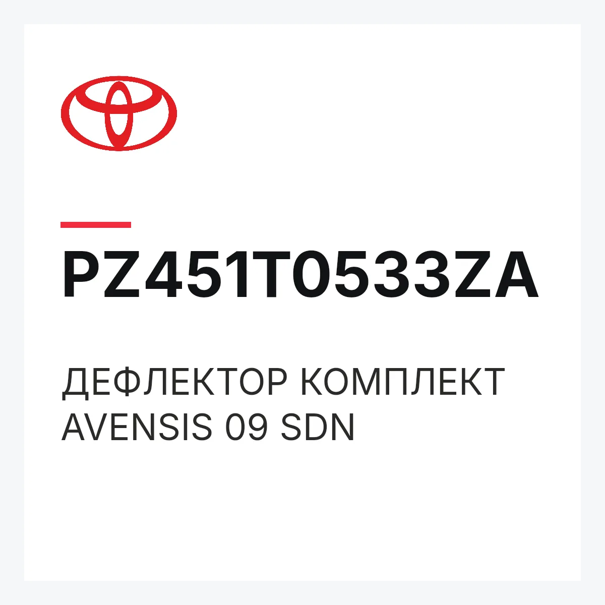 Toyota PZ451T0533ZA — ДЕФЛЕКТОР КОМПЛЕКТ AVENSIS 09 SDN