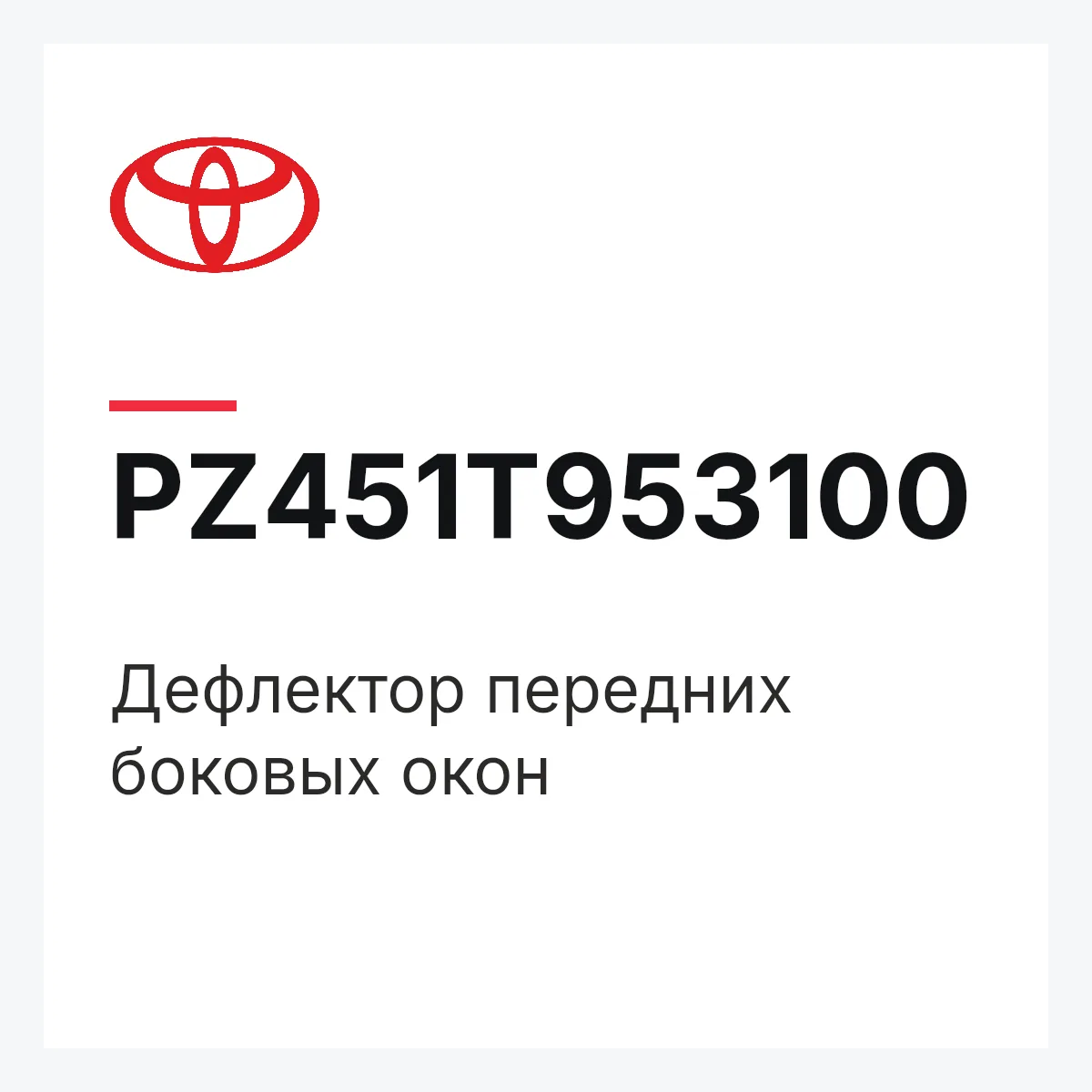 Toyota PZ451T953100 — Дефлектор передних боковых окон