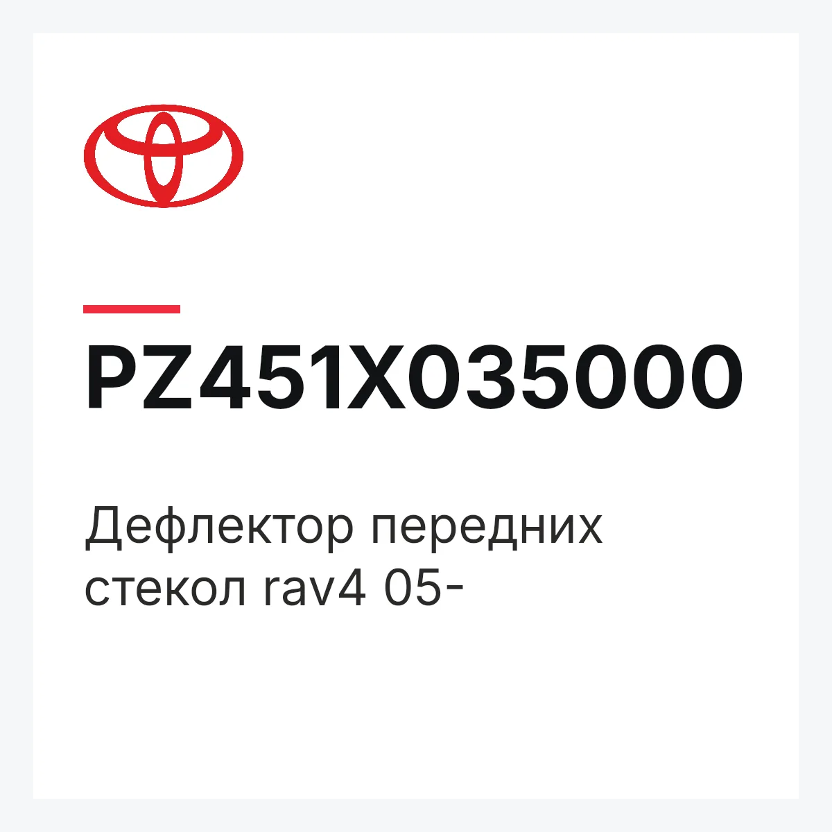Toyota PZ451X035000 — Дефлектор передних стекол rav4 05-