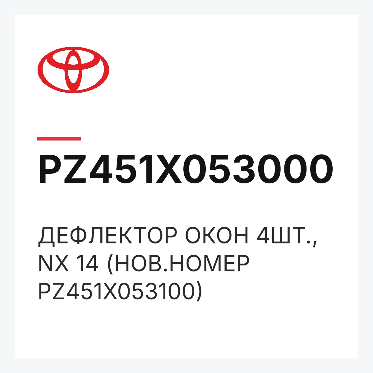 Toyota PZ451X053000 — ДЕФЛЕКТОР ОКОН 4ШТ., NX 14 (НОВ.НОМЕР PZ451X053100)