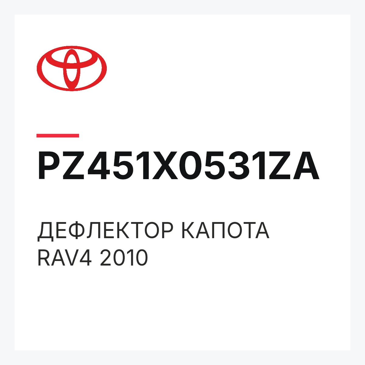 Toyota PZ451X0531ZA — ДЕФЛЕКТОР КАПОТА RAV4 2010