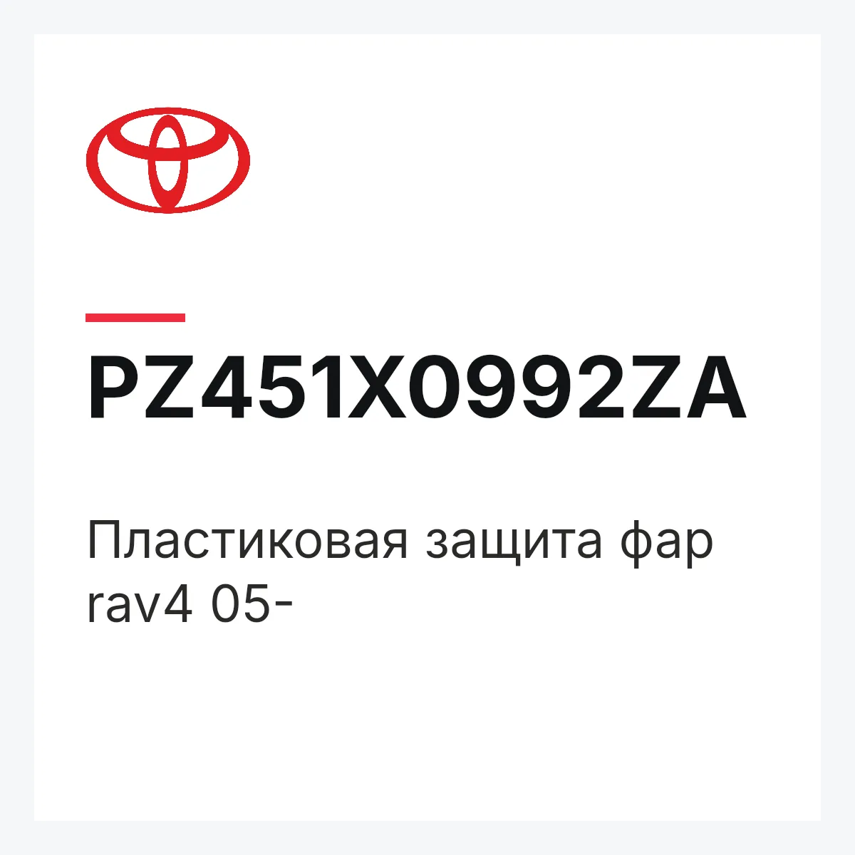 Toyota PZ451X0992ZA — Пластиковая защита фар rav4 05-