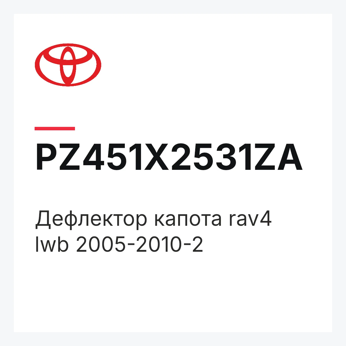 Toyota PZ451X2531ZA — Дефлектор капота rav4 lwb 2005-2010-2