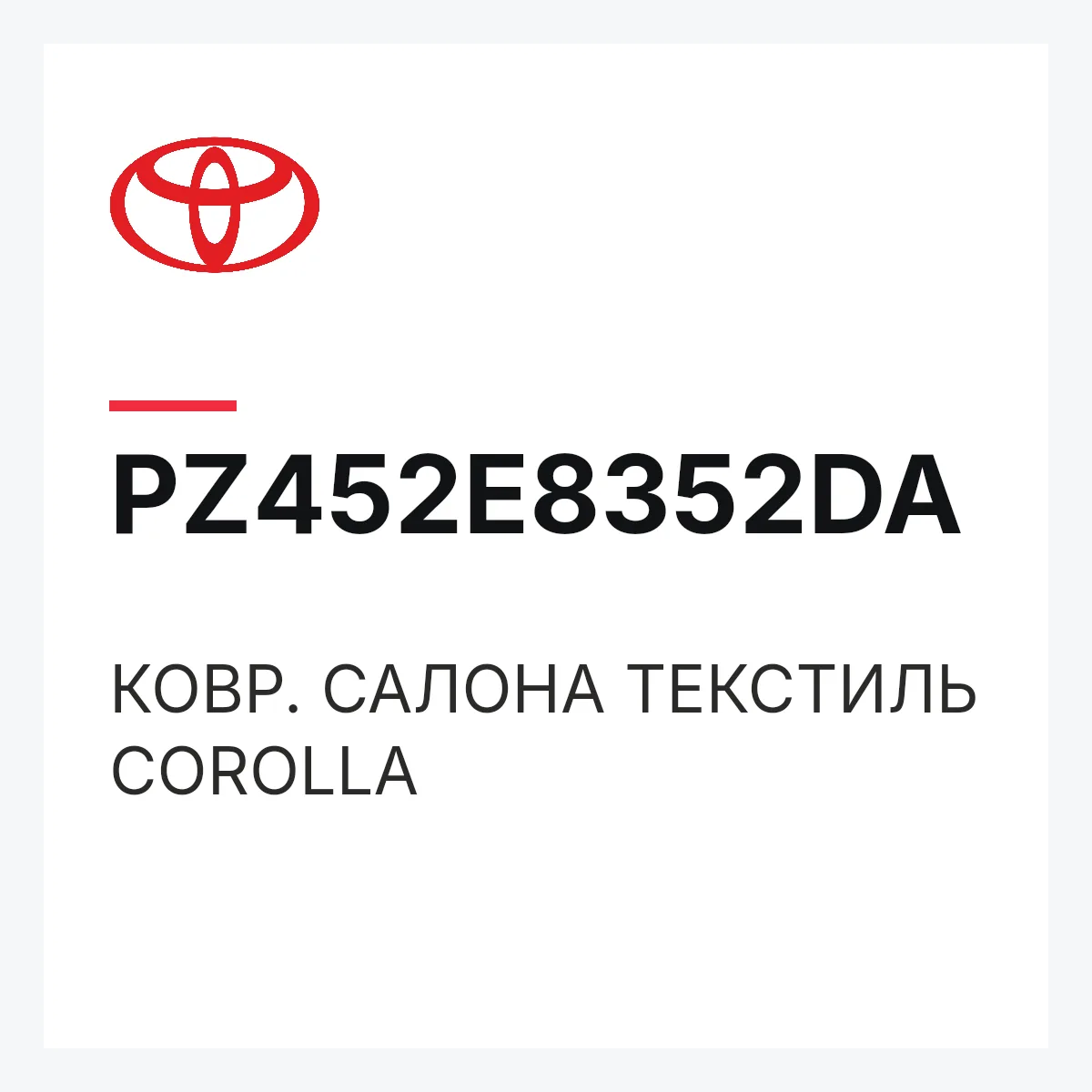 Toyota PZ452E8352DA — КОВР. САЛОНА ТЕКСТИЛЬ COROLLA