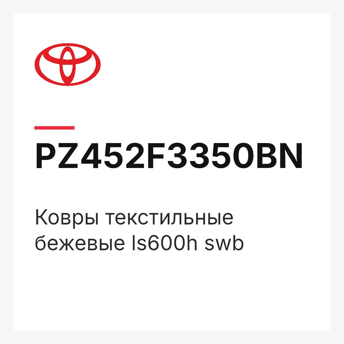 Toyota PZ452F3350BN — Ковры текстильные бежевые ls600h swb