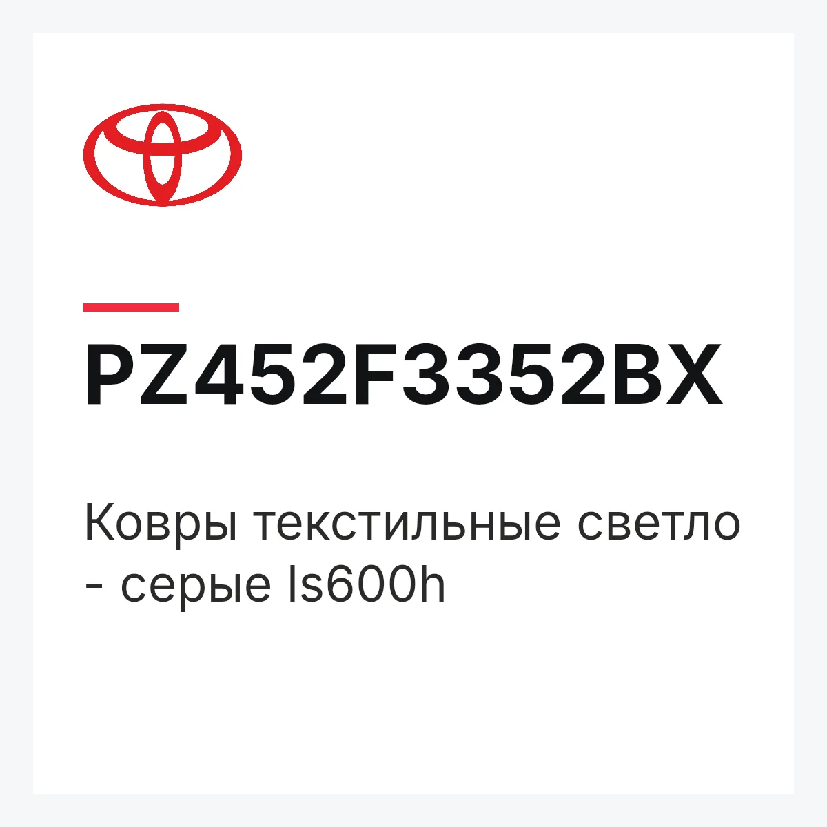 Toyota PZ452F3352BX — Ковры текстильные светло - серые ls600h