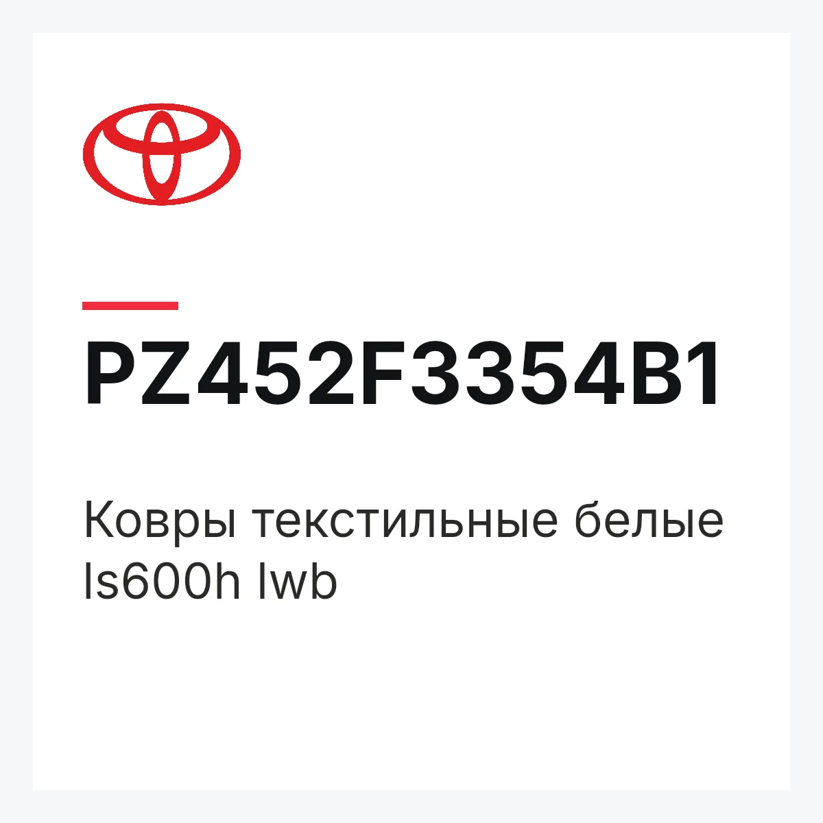 Toyota PZ452F3354B1 — Ковры текстильные белые ls600h lwb