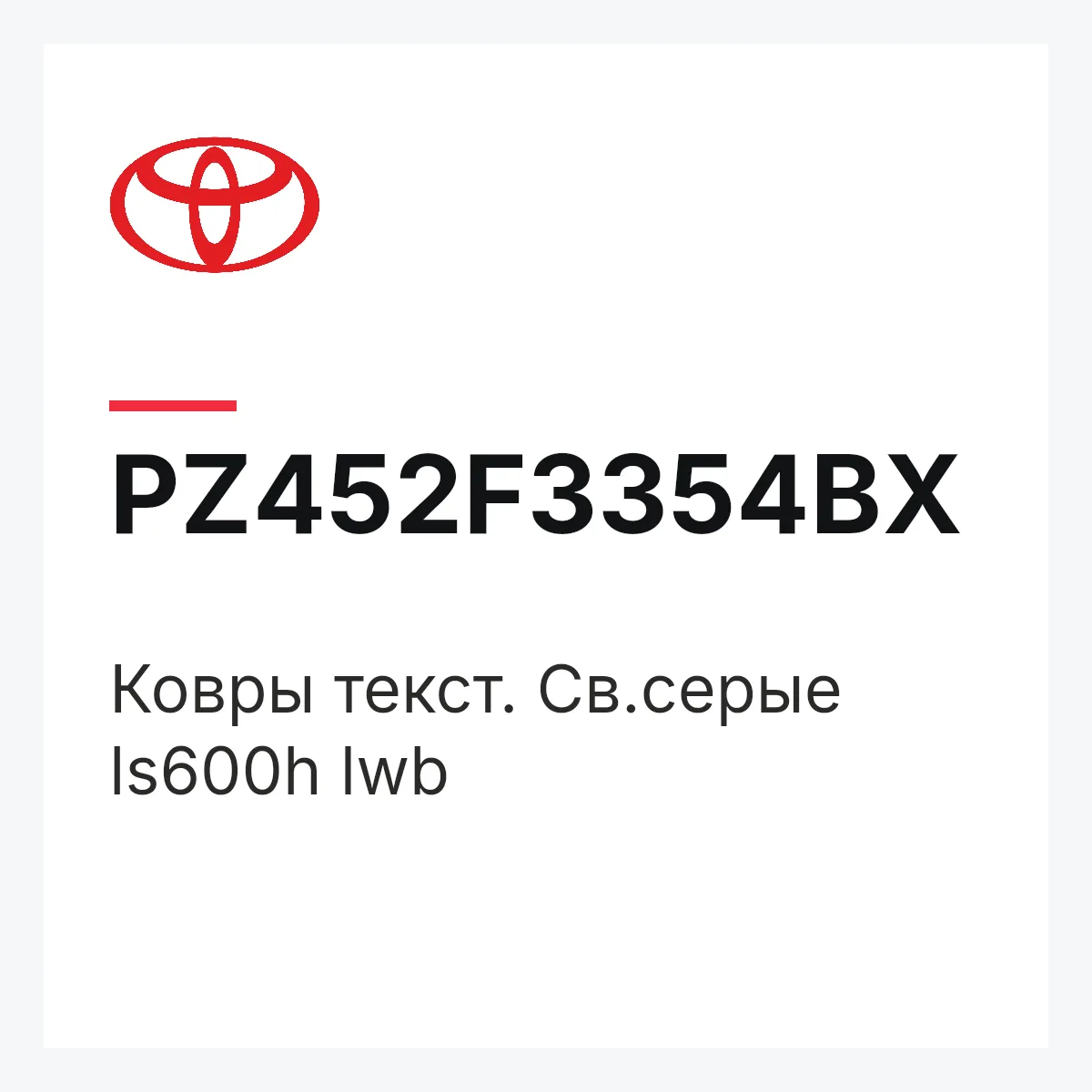 Toyota PZ452F3354BX — Ковры текст. Св.серые ls600h lwb