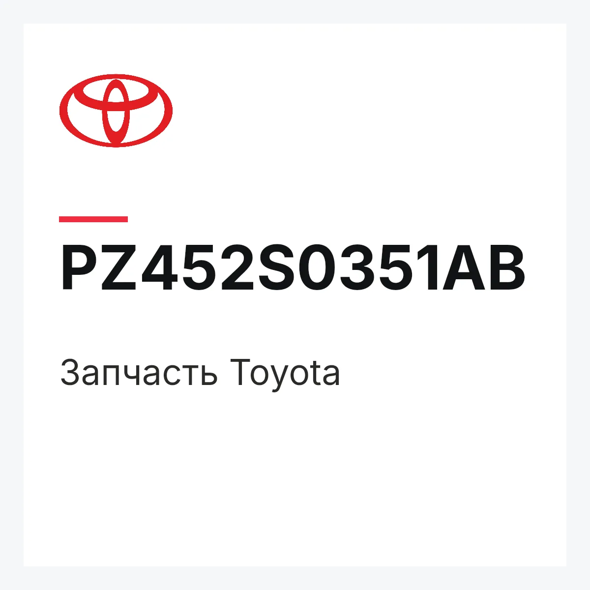 Toyota PZ452S0351AB — Деталь