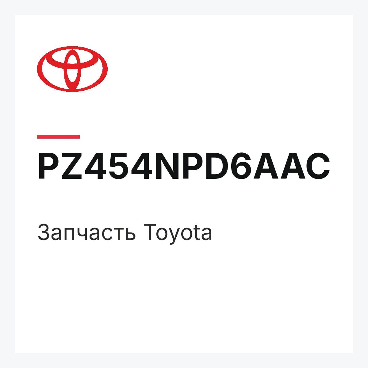 Toyota PZ454NPD6AAC — Деталь