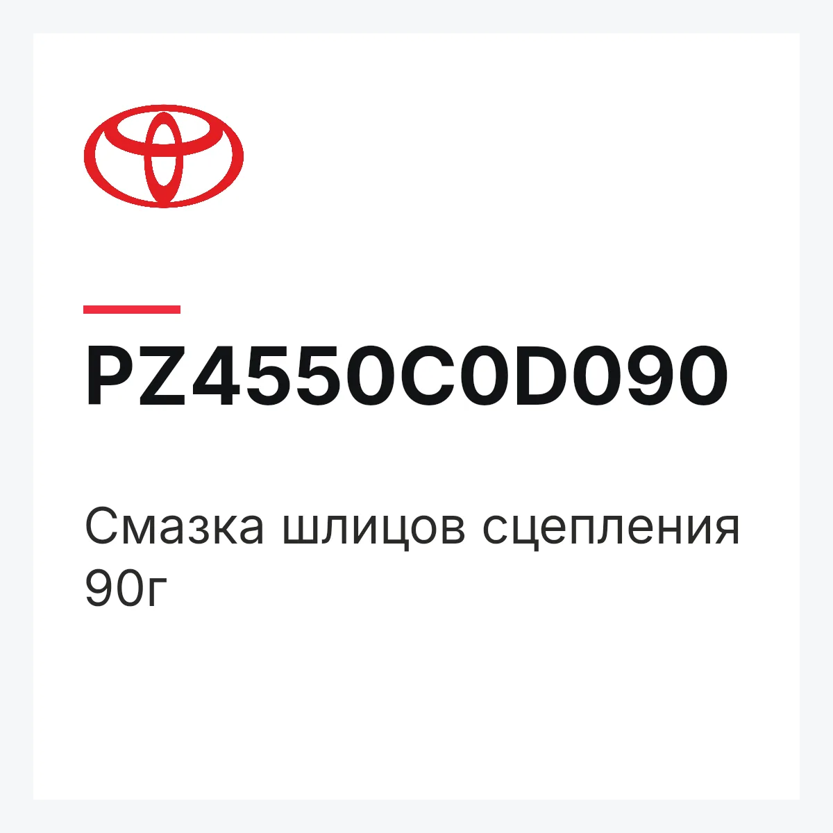 Toyota PZ4550C0D090 — Смазка шлицов сцепления 90г