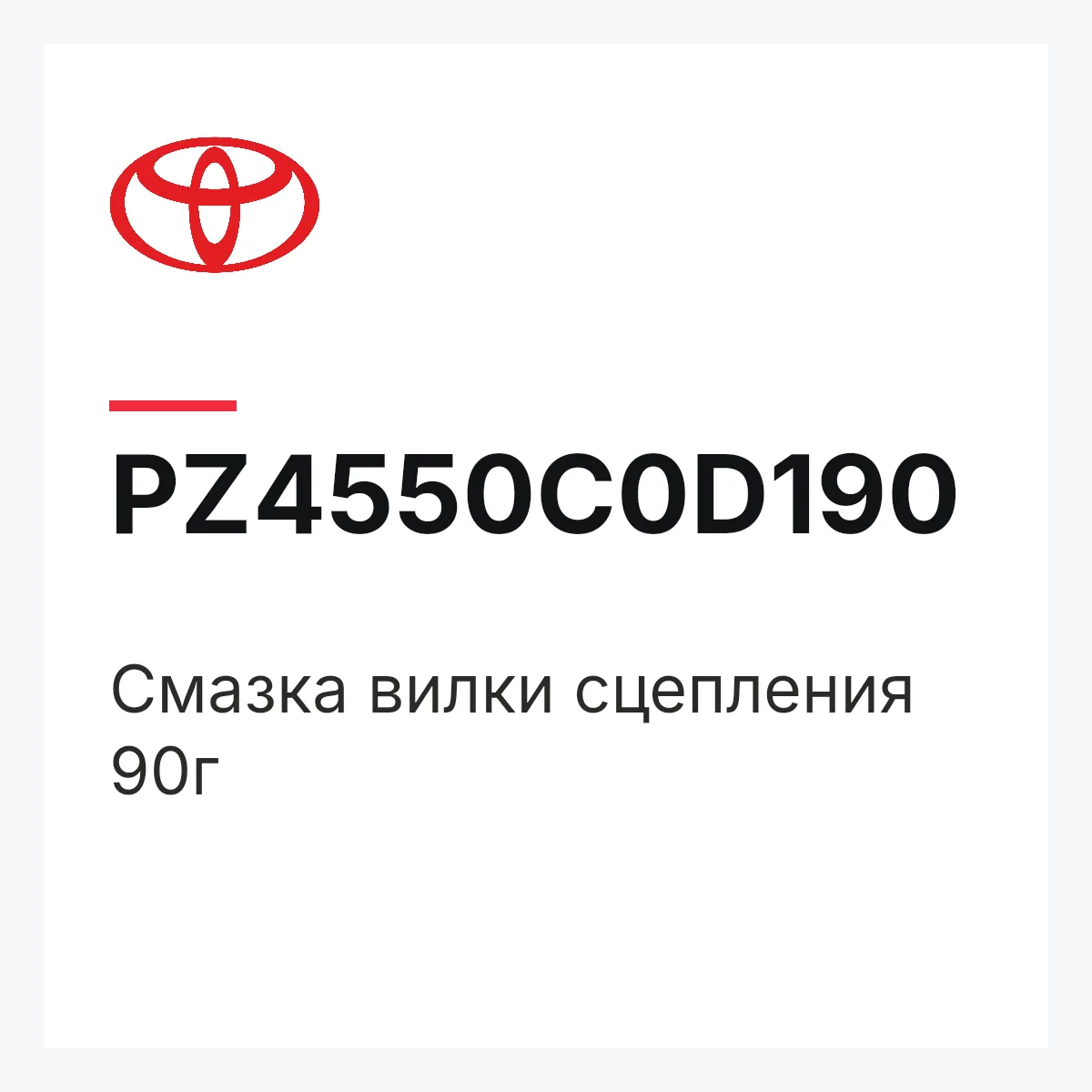 Toyota PZ4550C0D190 — Смазка вилки сцепления 90г