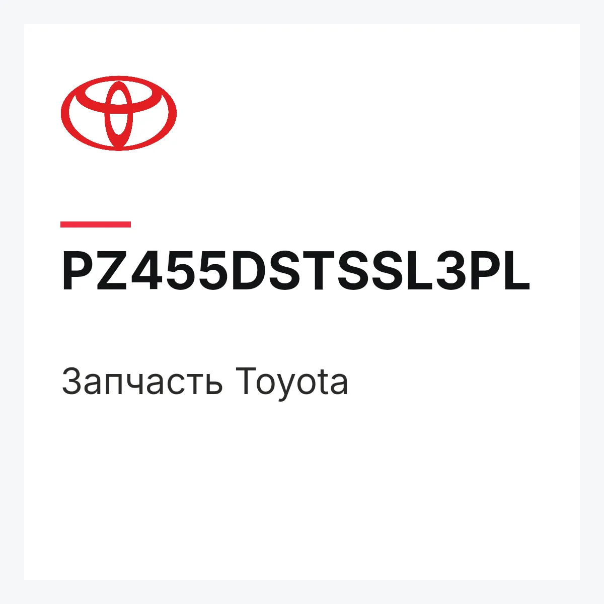Toyota PZ455DSTSSL3PL — Деталь