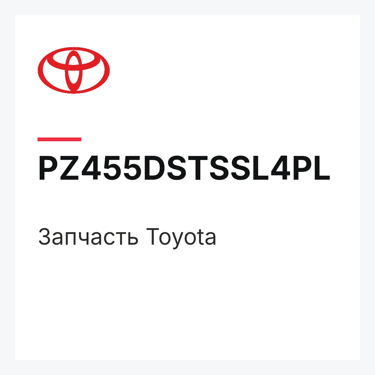Toyota PZ455DSTSSL4PL — Деталь