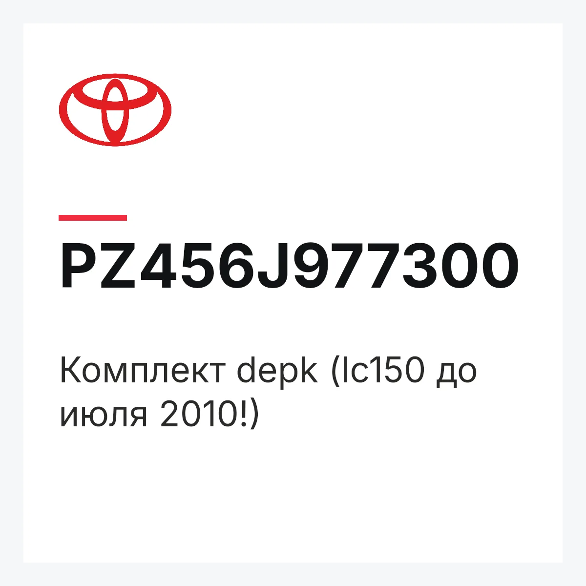Toyota PZ456J977300 — Комплект depk (lc150 до июля 2010!)